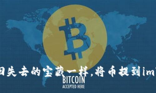 如何像找回失去的宝藏一样，将币提到imToken钱包