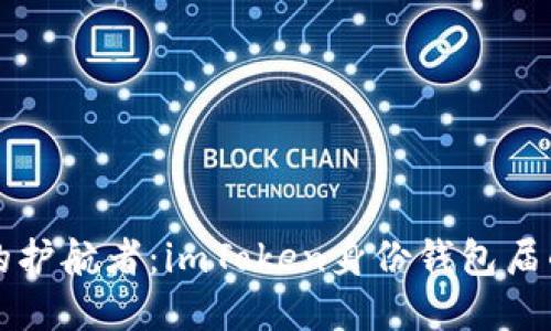 “数字身份的护航者：imToken身份钱包届的超级英雄”