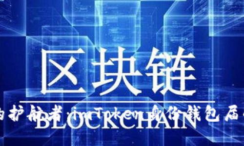 “数字身份的护航者：imToken身份钱包届的超级英雄”