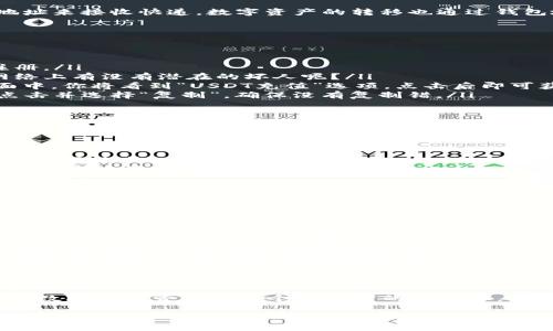 欧意（Ouyi）作为一个加密货币交易平台，为用户提供了便捷的数字资产管理服务。USDT（Tether）是其支持的一种稳定币，用户在进行交易或转账时需要使用到USDT钱包地址。那么，欧意USDT钱包地址在哪里呢？下面将详细为你介绍。

一、什么是USDT钱包地址？
USDT钱包地址可以理解为你在区块链网络上的“家”，这是一个特定的字符串，用于接收和发送USDT。就像你在现实生活中需要一个邮寄地址来接收快递，数字资产的转移也通过钱包地址进行。当你希望将USDT从一个账户转账到另一个账户时，无需直接用对方的个人信息，只需提供他们的USDT钱包地址即可完成交易。

二、如何获得欧意的USDT钱包地址？
获得USDT钱包地址的过程并不复杂，以下是详细步骤：

ol
listrong注册欧意账户/strong：首先，你需要在欧意平台上注册一个账户。如果你还没有帐号，可以前往官方网站，填写必要的信息进行注册。/li
listrong完成身份验证/strong：为了保障你的账户安全，平台通常会要求你完成身份验证。这一步骤虽然麻烦一些，但意义重大，谁知道网络上有没有潜在的坏人呢？/li
listrong充值USDT/strong：在完成注册和认证后，你可以选择充值USDT，这时系统会生成你的USDT钱包地址。在“资产管理”或“充值”页面中，你将看到“USDT充值”选项，点击后即可获取地址。/li
listrong复制钱包地址/strong：在“充值”页面，你会看到一个类似于“0x1234abcd...”的字符串，这就是你的USDT钱包地址。用鼠标右键点击并选择“复制”，确保没有复制错。/li
/ol

三、注意事项
在管理你的USDT钱包地址时，以下几点是很重要的：

ul
listrong确保地址准确/strong：转账首先要确保钱包地址的准确性，稍有差错可能导致资产永久丢失。在输入时最好多核对几遍，谁还没点小烦恼呢？/li
listrong不要随意分享/strong：出于安全考虑，你的USDT钱包地址最好不要随意分享，尤其是在公共场合或社交媒体。保护自己的资产就是保护自己的财富啊。/li
listrong定期查看账户/strong：定期登录账户查看余额和交易记录，确保一切正常运行。如果发现异样，及时联系平台客服。/li
/ul

四、USDT钱包地址的常见问题
在获取和使用USDT钱包地址的过程中，用户常常会遇到一些问题，以下是几个常见问题及解答：

ul
listrong如果我丢失了我的USDT钱包地址会发生什么？/strongbr钱包地址是由系统生成的，即使你拷贝了它，若重置密码仍可以找回，所以不必过于担心。但一定要小心保管，确保别人不能随意接触到。/li
listrong我能使用同一个钱包地址进行多次交易吗？/strongbr当然可以。这个地址是可以重复使用的。每次交易时，只需使用你同一个地址即可完成USDT的接收和发送。/li
listrong转账会有手续费吗？/strongbr是的，通常在转账时会有一小部分手续费，这取决于网络的拥堵程度。记得在每笔交易前查看相关费用哦，这样心里有数，避免临时抱佛脚。/li
/ul

五、总结
找到并管理你的欧意USDT钱包地址并不难，掌握了基本流程后，你可以轻松进行USDT的接收和发送。在这个数字货币逐渐普及的时代，了解数字资产管理是每个投资者的必修课。记得保持警惕，保护好自己的数字资产。

希望以上信息对你有所帮助！如有更进一步的问题，欢迎随时向我们询问。祝你在数字货币的世界中畅行无阻，像鱼游在水中那样自在！