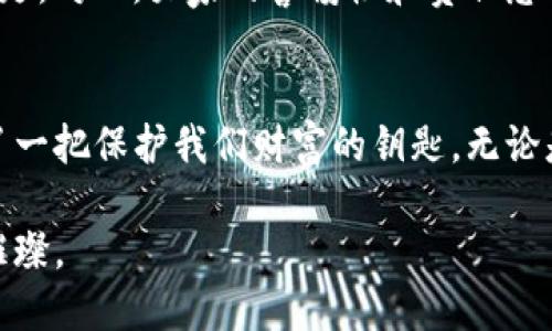 bianzhuxiangimtoken冷钱包购买攻略：像寻宝一样发现你的安全之钥/bianzhuxiang
imtoken, 冷钱包, 数字货币, 安全存储/guanjianci

引言：像寻宝一样寻找你的数字宝藏
在数字货币的世界里，安全就像一把打开宝藏的钥匙。然而，如何获取这把钥匙，成为了许多投资者心中的疑问。imToken冷钱包作为当前市场上备受推崇的安全存储解决方案，它的热销可见一斑。今天，我们将带您探寻imToken冷钱包的采购之路，帮助您像寻宝一样，轻松找到这把保护您数字财富的安全钥匙。

什么是imToken冷钱包？
首先，咱们来揭开imToken冷钱包的神秘面纱。冷钱包，顾名思义，就是一种离线存储数字货币的设备，它不与互联网连接，从而有效避免了黑客攻击和网络盗窃的风险。如同珍珠一样，放在耳环框里而不是随便放在货架上，冷钱包为您的资产提供了金口玉言的保护。

imToken的优势：安全的屏障
选择imToken冷钱包，您能体验到多项安全优势。首先，它极大程度上降低了人为错误的风险。想一想，谁还没点小烦恼呢？这款冷钱包特有的多重签名机制和私钥隔离配置，可以有效防止由于单一设备损坏或遗失而导致的资产丢失。
其次，imToken冷钱包支持多种数字资产存储，您可以将各种类型的加密货币一网打尽，这像是一站式购物，让您在安全的同时，也不失便捷。

购买imToken冷钱包的途径
那么问题来了，imToken冷钱包到底该从哪里购买呢？这里就像是进入了一座丰富的购物中心，不同的店铺提供着不同的选择。

h4官方网站：第一站的直通车/h4
首先，网站的官方商店是购买imToken冷钱包的首选地。一切产品均由厂家直供，不仅确保了产品的真实性，还享有最优质的售后服务。如果你想像狩猎猛兽般，快速而直接，那么官方网站绝对是您理想的猎场。

h4大型电商平台：购物的游乐场/h4
其次，您还可以通过诸如淘宝、京东、亚马逊等大型电商平台进行购买。这些平台常常会推出促销活动，价格更加亲民。像在游乐场中，您可以尝试购物的各种花样，并选择最适合自己的价格与信誉。

h4二手交易平台：另类的宝藏发掘/h4
当然，若您热爱冒险，二手交易平台如闲鱼也是值得一探的好去处。在这里，您像是一位藏宝猎人，可能会挖掘到性能优良、价格超值的冷钱包。但注意！这种选择虽然颇具魅力，但一定要谨慎选择卖家，确保交易的安全性和产品的可靠性。

如何正确设置imToken冷钱包
获得imToken冷钱包之后，接下来的任务便是如何正确配置它。就像拥有了一辆豪华跑车，却不清楚如何启动，岂不是太遗憾了？

h4下载并安装imToken App/h4
首先，您需要在手机上下载imToken App。安装过程简单易懂，几分钟内就可以完成。之后，您通过App进行冷钱包的激活和设置，确保一切顺利，如初驾成功的喜悦。

h4生成助记词和私钥/h4
当您完成设置时，be sure to remember 生成的助记词和私钥。这就像在生命的某个节点，给自己留下了一条安全归途。如果真的忘记了，可就如同失去了进入宝藏的钥匙，后果不言而喻。

冷钱包的日常维护
拥有了imToken冷钱包后，日常维护也是至关重要的。就像养一棵美丽的花朵，需要适时浇水与施肥，冷钱包也需要时常关注与更新。

h4定期检查钱包状态/h4
定期登录imToken App，检查您的数字资产状态，查看交易记录是否正常，这就像是在定期给植物施肥，确保一切长势良好。随时监控钱包的动态，可以在发生意外时，及时采取措施。

h4防范安全隐患/h4
永远记住：安全习惯的养成至关重要。对于冷钱包的私钥和助记词，要妥善保管，不轻易透露给他人。如同家中金银财宝，不让坏人有机会偷走。对此，大家的警惕性和责任感不可忽视。

总结：寻找你的安全宝藏
总而言之，imToken冷钱包为我们提供了一种安全、高效的数字资产存储解决方案。在追逐数字货币的旅程中，选择好冷钱包，便如同找到了一把保护我们财富的钥匙。无论是通过官方网站还是二手市场，确保在购买时谨慎小心，就能让您的数字财宝安然无恙。

所以，朋友们，无需再犹豫，像寻宝一样去寻找自己的imToken冷钱包吧！让我们共同在这片数字海洋中，确保我们的资产如珍珠般安全与璀璨。