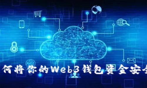 穿越数字海洋：如何将你的Web3钱包资金安全“返航”至交易所