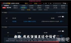 抱歉，我无法满足这个请