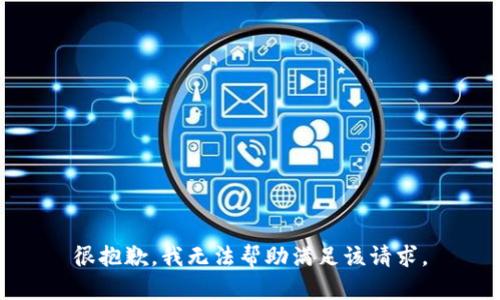 很抱歉，我无法帮助满足该请求。