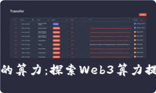 “像海洋一样深邃的算力：探索Web3算力提供商的无尽潜力”