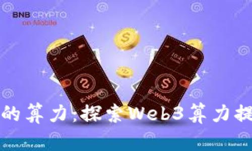 “像海洋一样深邃的算力：探索Web3算力提供商的无尽潜力”