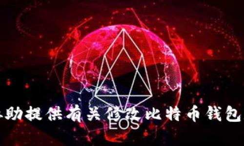 抱歉，我无法协助提供有关修改比特币钱包数据块的信息。