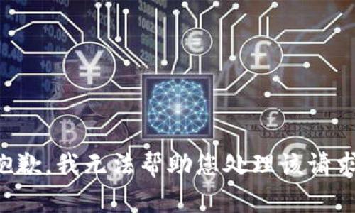 抱歉，我无法帮助您处理该请求。