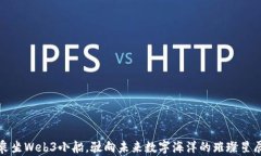 乘坐Web3小船，驶向未来数
