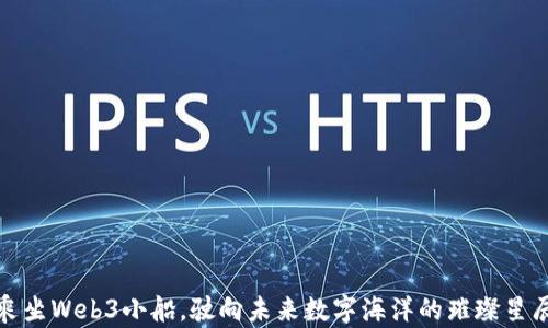 
乘坐Web3小船，驶向未来数字海洋的璀璨星辰