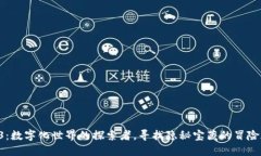 “Web3：数字化世界的探索