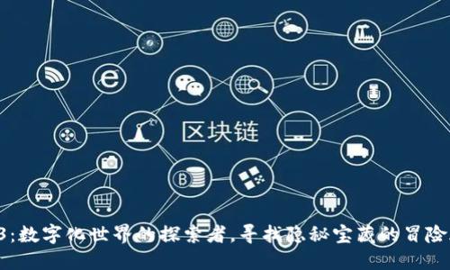 “Web3：数字化世界的探索者，寻找隐秘宝藏的冒险旅程！”