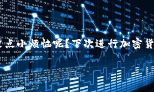 下载 imToken 是可以的，imToken 是一款流行的数字资产钱包，允许用户安全地存储和管理各种加密货币，包括以太坊及其基于 ERC20 标准的代币。以下是一些关于 imToken 的基本信息，以及下载和使用它的一些注意事项。

什么是 imToken？
imToken 是一款数字钱包应用，专为加密货币交易、资产管理和区块链应用提供便利。它的用户界面友好，支持多种资产，还提供了 DApp 浏览器功能，可以方便地访问区块链应用。

如何下载 imToken？
要下载 imToken，你可以在各大应用商店（如 App Store 和 Google Play）中搜索“imToken”进行下载。如果你使用的是安卓设备，可以直接访问 imToken 的官方网站，下载 APK 文件进行安装。

使用 imToken 的步骤
1. **注册与登录**：首次下载 imToken 后，你需要注册一个账户。在注册过程中，请确保记录好备份助记词，以便于恢复钱包。
2. **导入钱包**：如果你之前使用过其他钱包，可以通过助记词或私钥导入你的钱包，继续使用已有的数字资产。
3. **资产管理**：一旦设置完成，你就可以开始管理你的数字资产了。你可以查看余额、转账、接收等。

注意事项
- **安全性**：请务必妥善保管你的助记词和私钥，不要随意分享给他人。
  - **版本更新**：确保你的 imToken 始终保持最新版本，以获得最新的安全补丁和功能。

总结
普通用户下载 imToken 是极其方便的，只需遵循上述步骤即可安全地管理他们的数字资产。谁还没点小烦恼呢？下次进行加密货币交易时，赶快去下载 imToken，轻松管理你的资产吧！

如需更详细的指导或信息，请访问 imToken 的官方网站或社区，以获取更多帮助和支持。