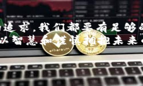   “比特币虚荣钱包破解：如同开启藏宝箱的钥匙” / 
 guanjianci 比特币, 虚荣钱包, 破解, 安全性 /guanjianci 

引言：神秘的数字宝藏
在这个数字化迅速发展的时代，比特币就像是一座藏满黄金的藏宝箱，然而，如何进入这个宝藏的秘密世界，却是许多投资者心中最大的疑问。特别是对于那些使用虚荣钱包（也就是那些把它们的比特币存放在方便快速查看而不太注重安全的钱包）的人来说，有时候仿佛在用放大镜寻找开启宝箱的钥匙。

比特币与虚荣钱包的关系
比特币是全球知名的数字货币，自2009年问世以来，其去中心化和匿名性吸引了无数投资者。虚荣钱包则是一种便于用户存取和查看比特币的工具。它们就像是那些闪闪发亮的宝藏图，让人忍不住想探索，但背后却隐藏着不小的风险。
谁还没点小烦恼呢？尤其是当你发现自己的资金安全受到威胁时，虚荣钱包有可能成为你悲剧的起点。在这个过程中，理解这些钱包的工作原理及其潜在的安全隐患至关重要。

虚荣钱包的安全性：一个双刃剑
虚荣钱包的最大优点在于它们的方便性。用户可以轻松查看账户余额、交易历史，而不需要复杂的界面或设置。可是，这种便利性是否值得承担安全风险呢？
想象一下，你在海滩上捡到了一把精美的钥匙，无比开心，但你要记得，这把钥匙能够打开的东西不止是你家里的储藏室，也包括那些藏在阴暗地方的神秘宝箱。
虚荣钱包都存在这样的风险，许多黑客和不法分子专门针对这些钱包展开攻击，试图盗取用户的比特币。因此，在选择虚荣钱包时，用户必须十分谨慎，确保所选钱包能够提供足够的安全防护。

破解虚荣钱包的真正含义
在很多人的理解中，“破解”这个词似乎总带着点神秘或负面的含义。但实际上，破解虚荣钱包并不一定意味着不法行为，它还可以指那些通过合法手段找回失去的比特币的努力。
想象一个小鼹鼠在黑暗的隧道里摸索着寻找出路，它并不是试图去破坏什么，只是想找到回家的路。在有些情况下，用户因为密码遗失或其他原因无法访问虚荣钱包，那么可以合法地通过一些技术手段来“破解”密码。

合法的破解方法：一种希望的光芒
如果你不幸遭遇密码遗失问题，可以尝试以下步骤：
ul
listrong密保问题：/strong 有些钱包允许用户设置密保问题，如果你还能记得答案，可能会找回账户。/li
listrong密码提示：/strong 查看如何设置过的密码提示，可能会激发你的记忆。/li
listrong备份恢复：/strong 如果你创建过备份文件，请按照提供的说明进行恢复。/li
listrong寻求专业帮助：/strong 在某些情况下，专业的技术人员或服务可以帮助你恢复账户，但要确保他们的信誉和合法性。/li
/ul

如何保护你的虚荣钱包
比特币的安全系数往往取决于用户的操作。为了确保虚荣钱包的安全，以下是一些贴心建议：
ul
listrong使用强密码：/strong 不要使用简单的密码，如“123456”或“password”。使用字母、数字和特殊符号的组合来增强密码的复杂性。/li
listrong启用双重认证：/strong 这就像给你的宝箱加了两把锁，增加了额外的安全防护。/li
listrong定期备份：/strong 确保你定期备份钱包，并将备份存放在安全的地方。/li
listrong监控账户活动：/strong 定期检查交易历史，及时发现异常活动。/li
/ul

当虚荣钱包出事故时，你该怎么办？
如果不幸被黑客攻击或发现比特币丢失，首先要保持冷静。尽量不要慌张，就像在一场突如其来的暴风雨中，找到一个避风港反而是明智之举。
你可以立即采取以下措施：
ul
listrong联系钱包客服：/strong 询问他们的应对措施和建议。/li
listrong报警：/strong 如果你确信自己遭受了重大损失，及时向警方报案。/li
listrong记录所有信息：/strong 保存受害证据，包括交易记录、时间、金额等。/li
/ul

结语：珍惜你的比特币，远离虚荣钱包的深渊
在这场数字货币的冒险旅程中，比特币让我们如同在充满宝藏的小岛上探险，但虚荣钱包的诱惑却始终存在。无论是单纯的虚荣，还是盲目的追求，我们都要有足够的安全意识，理智投资。
“开宝箱的钥匙”并不在于手中拿着的工具，而在于我们如何使用这些工具来保护自己的财富。希望每一个投资者都能成为理性的宝藏猎人，以智慧和谨慎拥抱未来的数字经济。

无论前方的道路多么蜿蜒曲折，愿你在比特币的世界里，找到属于自己的光明。