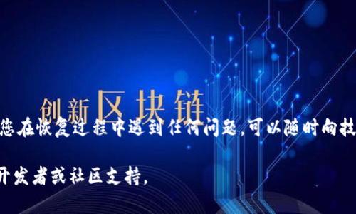 如果您不小心删除了 imToken 钱包，请不要惊慌。imToken 是一款热门的数字资产管理工具，可以帮助用户安全地存储和管理各种加密货币。下面是一些步骤，可以帮助您恢复或重新获取钱包中的资产。

1. 概述：imToken 钱包的特点
imToken 钱包以其用户友好、界面简洁而受到广泛欢迎。它支持多种主流数字货币，如以太坊（ETH）、比特币（BTC）和许多其他 ERC-20 代币。同时，imToken 还具有内置的 DApp 浏览器，方便用户访问去中心化应用（DApp）。然而，不小心删除钱包的情况时有发生，处理这类事件需要一些技巧和步骤。

2. 尝试恢复钱包
如果您在手机上删除了 imToken 钱包，恢复钱包的第一步是检查您是否有备份。如果您在创建钱包时记录了助记词或 JSON 文件，您可以通过这些备份恢复钱包。助记词是一组通常由 12 或 24 个单词组成的短语，是恢复钱包的关键。

3. 使用助记词恢复钱包
如果您有钱包的助记词，可以通过以下步骤恢复钱包：
ul
li重新下载 imToken 应用程序。/li
li打开应用程序并选择“恢复钱包”。/li
li输入您的助记词，确保顺序和拼写正确。/li
li设置新的密码，然后您就可以重新访问钱包中的资产了。/li
/ul

4. 使用 JSON 文件恢复钱包
如果您保存了 JSON 文件，也可以通过以下步骤进行恢复：
ul
li下载并打开 imToken 应用程序。/li
li选择“恢复钱包”选项。/li
li选择“使用 JSON 文件恢复”。/li
li上传您的 JSON 文件，输入相关密码即可恢复钱包。/li
/ul

5. 没有备份该怎么办？
如果您没有助记词或 JSON 文件，恢复钱包的可能性就会大大降低。不过，您依然可以尝试一件事，那就是检查您设备上的应用缓存，看看是否能找到遗留的数据。有时候，应用并没有完全删除所有的数据，只是从主界面隐藏了而已。

6. 用户感受与建议
听说过“谁还没点小烦恼呢？”在这个信息爆炸的时代，我们真的无法保证自己一直能顺利使用数字货币钱包。很多用户在使用 imToken 钱包或其他类似应用程序时，都会面临各种各样的小棘手问题，比如账户忘记密码、钱包误删等。其实，面对此类问题时，保持冷静是最重要的。

7. 如何避免未来再发生
为了避免再次经历钱包丢失的痛苦，建议大家采取以下措施：
ul
listrong定期备份：/strong创建新的助记词和 JSON 文件后，确保将其保存在安全的地方。可以考虑使用密码管理工具来管理这些信息。/li
listrong启用双重认证：/strong如果钱包支持双重认证，一定要开启，可为账户增加一层保护。/li
listrong定期更新：/strong保持您的应用程序更新，以确保您拥有最新的安全补丁和功能。/li
/ul

8. 结语
无论您使用的是什么类型的钱包，备份是防止资产丢失的关键。希望本文能够帮助到那些不慎删除了 imToken 钱包的用户。如果您在恢复过程中遇到任何问题，可以随时向技术支持寻求帮助。在复杂的数字资产管理过程中，保持乐观的态度和良好的预防措施将有助于您更好地享受数字货币的独特魅力。

通过以上详细介绍，希望能帮助到您解决 imToken 钱包删除后的困惑！只要有备份，不怕走神！如需更多帮助或信息，请随时联系开发者或社区支持。