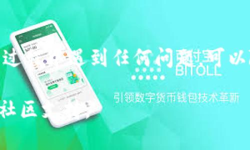 如果您不小心删除了 imToken 钱包，请不要惊慌。imToken 是一款热门的数字资产管理工具，可以帮助用户安全地存储和管理各种加密货币。下面是一些步骤，可以帮助您恢复或重新获取钱包中的资产。

1. 概述：imToken 钱包的特点
imToken 钱包以其用户友好、界面简洁而受到广泛欢迎。它支持多种主流数字货币，如以太坊（ETH）、比特币（BTC）和许多其他 ERC-20 代币。同时，imToken 还具有内置的 DApp 浏览器，方便用户访问去中心化应用（DApp）。然而，不小心删除钱包的情况时有发生，处理这类事件需要一些技巧和步骤。

2. 尝试恢复钱包
如果您在手机上删除了 imToken 钱包，恢复钱包的第一步是检查您是否有备份。如果您在创建钱包时记录了助记词或 JSON 文件，您可以通过这些备份恢复钱包。助记词是一组通常由 12 或 24 个单词组成的短语，是恢复钱包的关键。

3. 使用助记词恢复钱包
如果您有钱包的助记词，可以通过以下步骤恢复钱包：
ul
li重新下载 imToken 应用程序。/li
li打开应用程序并选择“恢复钱包”。/li
li输入您的助记词，确保顺序和拼写正确。/li
li设置新的密码，然后您就可以重新访问钱包中的资产了。/li
/ul

4. 使用 JSON 文件恢复钱包
如果您保存了 JSON 文件，也可以通过以下步骤进行恢复：
ul
li下载并打开 imToken 应用程序。/li
li选择“恢复钱包”选项。/li
li选择“使用 JSON 文件恢复”。/li
li上传您的 JSON 文件，输入相关密码即可恢复钱包。/li
/ul

5. 没有备份该怎么办？
如果您没有助记词或 JSON 文件，恢复钱包的可能性就会大大降低。不过，您依然可以尝试一件事，那就是检查您设备上的应用缓存，看看是否能找到遗留的数据。有时候，应用并没有完全删除所有的数据，只是从主界面隐藏了而已。

6. 用户感受与建议
听说过“谁还没点小烦恼呢？”在这个信息爆炸的时代，我们真的无法保证自己一直能顺利使用数字货币钱包。很多用户在使用 imToken 钱包或其他类似应用程序时，都会面临各种各样的小棘手问题，比如账户忘记密码、钱包误删等。其实，面对此类问题时，保持冷静是最重要的。

7. 如何避免未来再发生
为了避免再次经历钱包丢失的痛苦，建议大家采取以下措施：
ul
listrong定期备份：/strong创建新的助记词和 JSON 文件后，确保将其保存在安全的地方。可以考虑使用密码管理工具来管理这些信息。/li
listrong启用双重认证：/strong如果钱包支持双重认证，一定要开启，可为账户增加一层保护。/li
listrong定期更新：/strong保持您的应用程序更新，以确保您拥有最新的安全补丁和功能。/li
/ul

8. 结语
无论您使用的是什么类型的钱包，备份是防止资产丢失的关键。希望本文能够帮助到那些不慎删除了 imToken 钱包的用户。如果您在恢复过程中遇到任何问题，可以随时向技术支持寻求帮助。在复杂的数字资产管理过程中，保持乐观的态度和良好的预防措施将有助于您更好地享受数字货币的独特魅力。

通过以上详细介绍，希望能帮助到您解决 imToken 钱包删除后的困惑！只要有备份，不怕走神！如需更多帮助或信息，请随时联系开发者或社区支持。