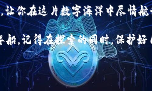 比特币钱包下载地址在哪找？就像在大海捞针，教你轻松找到宝藏！

比特币钱包, 比特币下载, 钱包类型, 加密货币/guanjianci

引言：数码世界的金库

现如今，在数字货币的浪潮中，比特币已经成为了投资者们追逐的“黄金”。然而，拥有比特币的第一步，就是找到一个合适钱包。你懂的，这就像是找房子，位置重要，安全性更不可少！那么，比特币钱包下载地址到底在哪里呢？别着急，接下来我会带你一探究竟，确保你顺利抵达这个数字财富的金库。

什么是比特币钱包？

可能有人会问：“比特币钱包是什么？难道我还真要放比特币在一个钱包里？”其实，这只是一个比喻。比特币钱包并不会像你想象的那样有个扎实的拉链，而是一款软件或硬件设备，用于存储你的比特币。它的主要功能是帮助你进行交易，查看余额，安全保存你的数字资产。

简单来说，比特币钱包就像一家银行，但却不是传统的纸币银行，而是一个完全虚拟的银行。谁还没点小烦恼呢？我们有时候买东西，甚至恨不得把钱装进口袋里，心里却担心怕丢了。而比特币钱包就是为了让你安心，让你所有的比特币安全存放。

比特币钱包的类型

市面上可供选择的比特币钱包种类繁多，它们各具特色，几乎可以满足不同用户的需求。以下是几种常见的比特币钱包类型：

ul
    li在线钱包：这类钱包通常由第三方网站提供，用户只需在网页上注册登录即可使用。不过，就像乘坐公交似的，方便是方便，但安全性可能要打个折扣。/li
    li手机钱包：手机钱包可在手机上安装应用程序，通过手机管理比特币交易。想随时随地带着钱包，是不是很酷呢？想想你手中携带着的不仅仅是金钱，还有最新的科技！/li
    li桌面钱包：桌面钱包则是安装在你的计算机上的软件，与在线钱包相比，安全性更高，但也要求你定期备份，避免数据丢失，就像风扇一样，出现故障时才知道它的重要性。/li
    li硬件钱包：对于那些拥有大量比特币的投资者，硬件钱包是最佳选择。它是一种专用设备，通过离线方式存储比特币，不容易遭受到黑客攻击，安全至上，就像银行的保险箱一般稳妥。/li
/ul

如何找到比特币钱包下载地址？

说到这里，你一定在想：“那么比特币钱包的下载地址在哪里呢？”下面给你指点迷津。

ul
    li官方渠道：最安全、最可靠的方法就是访问比特币钱包的官方网站。记住，不要随便点链接，定期换个鼠标手势，确保你在正规的网站上。例如，常见的钱包如emCoinbase/em、emBlockchain/em等都可以在它们的官方主页找到下载链接。/li
    li应用商店：如果你更青睐移动钱包，那就去App Store或Google Play吧！搜索“比特币钱包”，可以找到不少选项记得看看评论和评分，选择那些用户推荐的。/li
    li社交媒体和论坛：社区用户往往会分享他们的使用经验，尤其是大型讨论论坛如Reddit。想象一下，一个技术大牛在网上分享他的经验，你也许能抓住一些灵光一现的“隐秘鱼饵”。/li
/ul

下载和安装：准备好，出发吧！

找到下载地址后，接下来就是下载安装的步骤了。这个过程其实很简单，像是买菜，选好菜谱就可以开始烹饪了：

ol
    li下载：点击下载链接，直接下载比特币钱包的软件包。如果是手机应用，轻轻一触就好。/li
    li安装：打开下载的文件并按照提示步骤进行安装。如果是手机应用，打开手机，点一下安装，傻笑的样子简直让人笑翻。/li
    li注册和设置：第一次使用时，程序会要求你注册一个新账户，记得设置一个复杂的密码，就像在为你的“数字金库”上锁。/li
/ol

安全性：万物皆需保护

在你成功下载并安装好比特币钱包之后，安全性问题就显得尤为重要。尽量遵循以下小贴士，保护好自己的资产：

ul
    li开启双重认证：这就像给你的家安装一道额外的保险门，确保即使有人得到了你的密码，也无法轻易进入。/li
    li避免公开Wi-Fi：试想一下，在咖啡店使用公共Wi-Fi进行交易，不免有被“黑客小偷”盯上的风险，别让你的比特币成为别人的“美味佳肴”。/li
    li定期备份钱包：和送孩子上学一样，定期备份是确保资产安全的应有之义，万一设备出现故障，确保你能立刻复原。/li
/ul

总结：拥抱数字财富的时代

总而言之，比特币的钱包储存着你的数字财富，找到可靠的下载地址和安全的使用方法至关重要。希望通过上面的介绍，可以帮到你，让你在这片数字海洋中尽情航行。比特币投资不易，保持良好的态度和心态，是获得成功的关键。接下来就让我们一起迈出这步，开始我们的数字货币之旅吧！ 

在这个全新的领域里，可能会碰到各种各样的问题，但不要害怕，因为每个新手都有过摸索的阶段。谁还没有点烦恼呢？小心驶得万年船，记得在探索的同时，保护好自己的资产哦！ 

欢迎随时回来找我聊聊，或许我还能帮你发现些“藏宝图”！