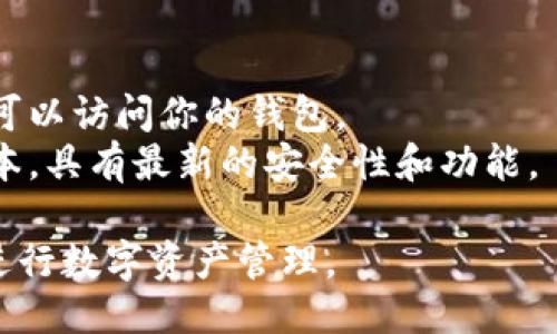 要下载imToken钱包，你可以按照以下步骤进行操作：

### 1. 访问官方网站
首先，打开你的浏览器，输入imToken的官方网站：[https://imtoken.com](https://imtoken.com)。确保你访问的是官方网站，以避免下载到假冒或恶意软件。

### 2. 点击下载
在imToken官方网站上，你会看到“下载”或“立即下载”的按钮。点击这个按钮，会根据你的设备类型（Android或iOS）引导你到相应的下载页面。

### 3. 对于Android用户
如果你是Android用户，你可能会被引导到Google Play商店下载imToken钱包。按照以下步骤操作：
- 如果你在Google Play商店找不到该应用，可以选择直接在网站上下载APK文件。
- 确保你的设备允许安装来自未知来源的应用。你可以在设置中找到安全性相关的选项进行调整。
- 下载APK文件后，找到下载的文件，点击进行安装。

### 4. 对于iOS用户
如果你是iOS用户，可以直接在App Store中搜索“imToken”，然后点击下载。如果在中国区App Store无法找到，可以尝试切换到其他国家的App Store。

### 5. 安装并注册
一旦下载完成，打开应用，按照提示进行注册。你需要设置一个强密码，并备份助记词，这是确保你资产安全的重要步骤。

### 6. 完成设置
注册完成后，你可以根据自己的需求进行相应的设置，比如添加不同的区块链钱包、连接交易所等。

### 注意事项
- **保护隐私**：切勿泄露你的助记词或密码，任何人获取后都可以访问你的钱包。
- **定期更新**：记得定期检查更新，以确保你使用的是最新版本，具有最新的安全性和功能。

通过以上步骤，你将能够成功下载并安装imToken钱包，方便你进行数字资产管理。