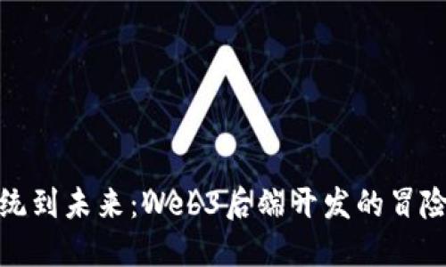 从传统到未来：Web3后端开发的冒险之旅