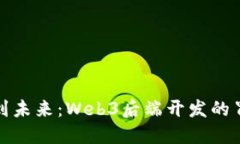 从传统到未来：Web3后端开