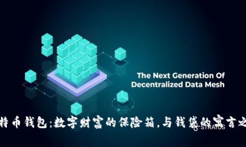 比特币钱包：数字财富的保险箱，与钱袋的寓言之旅