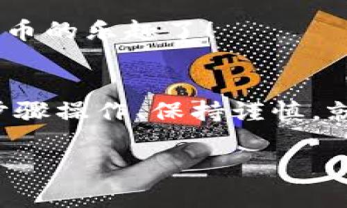 充值USDT到您的im钱包非常简单，下面我将为您详细说明操作步骤，同时还会插入一些幽默趣味的表达，希望能够使您在操作过程中更加轻松愉快。

第一步：准备您的im钱包
在进行任何充值操作之前，首先确保您已经成功注册了im钱包，并且钱包的相关功能已开启。想象一下，您的im钱包就像是一个储蓄罐，但这不是普通的储蓄罐，而是一个通往数字货币世界的金库！

第二步：选择充值方式
您可以通过多种途径为您的im钱包充值USDT，常见的有通过交易所、OTC交易或使用其他钱包转账。要是有人告诉你，要像找月亮一样找充值渠道，别急，你只需要确定最适合自己的方式就好了！

第三步：通过交易所充值
如果您选择通过交易所来充值USDT，以下是一些基本步骤：
ul
    li注册一个支持USDT交易的交易所账号，例如币安、火币等。/li
    li完成身份验证，确保您的账户安全性。这就像是在给您的储蓄罐上挂上一个保险锁，安全又可靠！/li
    li通过法币或其他数字货币购买USDT，接着将其提现到您的im钱包地址。/li
/ul

第四步：选择合适的提现方式
在您购买完USDT后，确保获取到您im钱包的充值地址，这个地址就像是您的钱包的门牌号！在正确的地址上输入USDT金额后，确认无误，点击“提现”。
当然，提现的过程就像是等待朋友送外卖一样，点完之后心里总有点小期待，一定要确认钱到了您的im钱包里才行哦！

第五步：OTC交易充值
如果您选择OTC交易，流程就更灵活了。OTC交易仿佛是一场朋友间的交易聚会，可以直接与他人沟通，约定价格和数量。此时，有点小神秘的感觉，是不是？
在OTC平台上，查看您的im钱包地址，并将其提供给交易对方，然后和对方确认转账量，确保双方信息无误后进行转账。在您收到对方的转账后，确认到账，您的USDT就充值成功了！

第六步：安全提示
无论您通过何种方式充值USDT，都要注意安全！建议您开启双重身份验证，以保护您的im钱包。毕竟，谁都不希望自己的储蓄罐在睡觉时被“窃贼”光顾，是不是？

最后一步：检查余额
充值完成后，别急着欢呼，先检查一下您的im钱包余额！只要看到USDT成功入账，您就可以开始享受数字货币的乐趣了！

小结
充值USDT到im钱包其实是一个简单且愉快的过程。不论您选择通过交易所、OTC还是其他方式，只要按照步骤操作、保持谨慎，就可以轻松完成充值。生活中总有些小烦恼，但数字货币的世界会为您带来不一样的开心体验，快去享受吧！

希望这个介绍能够帮助您更好地理解如何在im钱包中充值USDT，并在过程中找到一些乐趣。