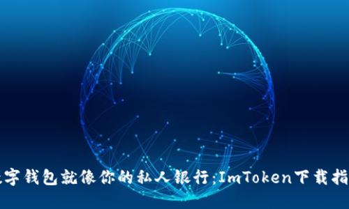“数字钱包就像你的私人银行：ImToken下载指南”