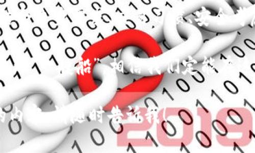 在当前迅速发展的区块链和加密货币市场，Web3头部交易平台正在崛起，成为用户进行数字资产交换和管理的重要场所。以下是一些知名的Web3交易平台，它们因其功能、用户体验和安全性而受到广泛认可。

### 1. Binance（币安）
平台概述
Binance是全球最大的加密货币交易平台之一，以其丰富的交易对和高流动性著称。用户可以在这个平台上交易数百种数字资产，支持多种语言，并且提供了完善的用户界面，无论是初学者还是经验丰富的交易者都能迅速上手。

交易功能
除了基本的现货交易，Binance还提供期货交易、杠杆交易和 staking 等多种金融产品。用户可以根据自己的风险偏好选择适合的交易方式。在这里，“大鱼吃小鱼”的故事可谓是应有尽有，但我们要牢记，投资需谨慎，不要让自己的小金库成了“鱼饵”。

安全性
安全性一直是Binance的重中之重，平台不仅采用了冷钱包存储用户资产，还设有两步验证（2FA）和其他安全措施，以保护用户资金安全。在加密市场的波动中，安全性就像是防风的帆船，让船主能够在风浪中稳住船只。

### 2. Coinbase（科币）
平台概述
Coinbase作为美国最大的数字货币交易平台，以用户友好的设计和简洁的界面而立足于市场。平台适合初学者，注册流程简洁、高效，用户可以轻松购入比特币、以太坊等主流数字货币。“小白”用户可以在这里慢慢变成“老鸟”。

交易功能
Coinbase主要提供现货交易和简单的买卖功能，虽然其交易对数量相对较少，但平台的安全性和易用性使其依然备受青睐。此外，Coinbase还有一个名为Coinbase Pro的高级交易平台，适合那些希望进行更复杂交易的用户。

安全性
Coinbase同样将用户安全放在重中之重的位置，采用冷存储技术和保险保障，为用户的资产提供了双重保护。即使风口浪尖，有了它的护航，你也可以安稳渡过。

### 3. KuCoin（库币）
平台概述
KuCoin被誉为“全球最大的新兴加密货币交易所之一”，因其丰富的交易对和近年来增长迅速的用户基础而受到青睐。许多新兴的项目会选择在KuCoin上上线，成为“投资者的挖金地”。

交易功能
KuCoin不仅支持现货和期货交易，还提供了质押、借贷等多种金融服务，使得用户能够在平台上实现盈利的多样化。这里就像一个超市，不同的货架上总有你想要的潜力股。

安全性
虽然KuCoin曾经历过一次被黑事件，但平台在随后的更新中加强了安全保护措施。通过保险池和用户资产分离管理，它努力保证用户资金的安全。在这场交易的“门票”比赛中，安全性无疑是夺冠的关键因素之一。

### 4. Bitfinex
平台概述
Bitfinex被认为是专业交易者的首选平台，因其强大的功能和流动性而赢得了很好的声誉。虽然操作相对复杂，但对那些希望精细化交易的老手来说，这里是一个黄金宝藏。

交易功能
Bitfinex支持多种交易选项，包括现货交易、杠杆交易和程序化交易，提供了丰富的工具以满足专业用户的需求。而其流动性深度，基本上可以满足用户的所有交易策略需求，谁不想在交易中“鲤鱼跃龙门”呢？

安全性
Bitfinex在安全性方面采取了多重保护措施，如SSL加密、两步认证及定期安全审计等。这一切都让用户在交易中安心，就像坐上了一条屏障森严的护航舰。

### 5. Kraken（ Kraken）
平台概述
Kraken是一家成立很久的交易平台，因其专业性和国际化而受到广泛欢迎。尽管界面相对简约，但其实用性非常高。这里的用户总是可以在交易的海洋中找到他们的冲浪板。

交易功能
Kraken除了提供基本的现货交易外，还支持期货交易、外汇交易等多种交易形式。无论你是冲浪新手还是资深高手，这里都有你的舞台。

安全性
Kraken的安全性极高，曾被评为行业内最安全的平台之一。其资金存储系统采用冷存储技术，大多数资产在离线的保护下存放，犹如一个坚不可摧的钢铁堡垒。

### 6. Huobi（火币）
平台概述
火币是亚洲地区知名的交易平台，以其灵活多样的金融产品而受到用户的喜爱。无论是刚入门的小白，还是成熟的投资者，都能在火币的平台上找到满足自己需求的工具。

交易功能
火币支持现货、永续合约、期权等多种交易方式，为交易者提供了丰富的选择。此外，平台还推出了火币生态链，为用户带来更多的创新和机遇，简直是“铸金者的乐园”。

安全性
火币采用多重安全措施，分层冷钱包系统和二次验证技术让用户的资产得到充分保护。在这里，安全绝不是“纸上谈兵”。

### 小结
Web3的头部交易平台注册阵容可谓浩浩荡荡，每个平台都有自己独特的优势和特色。用户在选择交易平台时应结合自身需求、交易习惯、安全考虑等因素，选择最适合自己的平台。毕竟，在这个数字货币的海洋中，选择合适的船只是开启成功航行的重要一步。

最后，谁还没点小烦恼呢？选择交易平台的过程中，难免会有些犹豫和不安。但只要我们保持冷静，选择适合自己的那“一艘船”，相信我们定能在这个充满机会的海洋中乘风破浪，寻找到属于自己的宝藏。

希望上述内容能够帮助你更好地理解和选择合适的Web3交易平台。如果你有任何其他的问题或想要深入了解的内容，请随时告诉我！