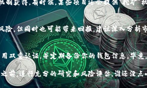 Imtoken 钱包中的 RGC14 代币是与特定的区块链项目或生态系统相关的数字资产，通常涉及到一些特定的功能或用途。由于区块链世界变化迅速，具体的信息可能会有所不同，因此最好查阅最新的资料或直接在 Imtoken 钱包中查看相关信息。

要了解 RGC14 代币的具体性质，需要考虑以下几个方面：

1. RGC14 代币的背景
每个代币背后都有其独特的应用场景。例如，某些代币可能用于智能合约交易，而其他代币则可能涉及到去中心化金融（DeFi）项目或非同质化代币（NFT）。RGC14 代币的详细背景信息，通常可以在项目的官方网站或白皮书中找到。

2. RGC14 的用途
代币的用途通常决定了其在市场上的价值。RGC14 可能在某个特定平台上被用作交易媒介、治理投票或者激励用户参与生态系统。如果你想要深入理解这个代币的具体用途，建议查看它在各大加密货币交易所上的表现。

3. 如何获取 RGC14 代币
获取 RGC14 代币的方法有很多，常见的方式包括通过交易所购买、参与项目的空投或通过其他奖励机制获得。有时候，某些项目还会提供“挖矿”机会，让用户可以通过提供流动性等方式获得代币。

4. RGC14 的未来展望
在决定投入 RGC14 代币之前，值得关注的是它的潜在市场价值。市场的波动性可能会给投资者带来风险，但同时也可能带来回报。建议深入分析市场趋势和团队背景，避免因盲目跟风而造成损失。

5. 如何安全存储 RGC14 代币
在使用 Imtoken 钱包存储 RGC14 代币时，确保你的钱包具有足够的安全性。这包括设置强密码、启用双重认证，并定期备份你的钱包信息。毕竟，数字资产的安全性与存储方式息息相关。

通过以上几个方面的探讨，我们可以对 RGC14 代币有一个初步了解。不过，建议在投资任何数字资产之前，进行充分的研究和风险评估。谁还没点小烦恼呢？希望这些信息能够帮助你更好地理解 RGC14 代币！
