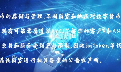 关于“imtoken钱包国家备案”的问题，imToken 钱包是一款数字货币钱包，专注于以太坊及其代币的存储与管理。不同国家和地区对数字货币及其相关服务的监管政策各不相同，因此是否备案这一问题，取决于特定国家和地区的法律法规。

在一些国家，如美国和欧盟国家，对于数字货币交易和持有的监管相对严格，相关的平台和服务提供商可能需要遵循KYC（了解你的客户）和AML（反洗钱）等要求。然而，对于钱包应用的备案要求则不尽相同。

在中国，数字货币的监管政策比较复杂，虽然个人持有虚拟货币尚未被禁止，但与数字货币相关的交易和服务受到严格限制，因此imToken等钱包在中国的合规情况需要特别关注。

因此，如果有意使用imToken钱包，用户应该关注其在所在国家的合规性，并查看imToken是否有在该国家进行相关备案的公告或声明。