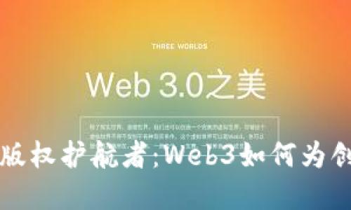 “数字海洋中的版权护航者：Web3如何为创作者保驾护航”