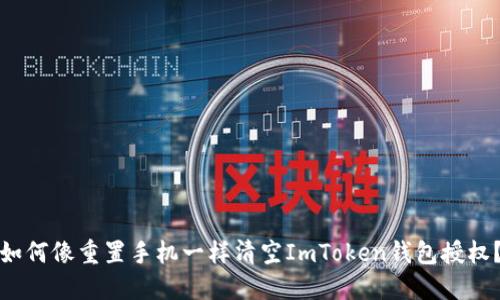 如何像重置手机一样清空ImToken钱包授权？
