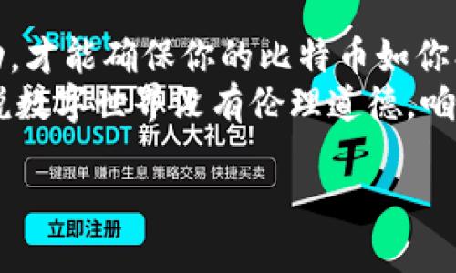   比特币钱包没同步，能否顺利发送？像骑着未驯服的野马，真是个冒险的旅程！ / 

 guanjianci 比特币钱包, 同步, 发送, 加密货币 /guanjianci 

什么是比特币钱包？
比特币钱包，简单来说就像你的数字金融宝藏，里面存放着你所有的比特币（BTC）。就像一把钥匙，只有拥有了正确的“密码”，你才能打开这扇通往财富之门。但是，如果钱包没有同步，是不是就意味着你无法使用这些比特币呢？就好比你跟一个无厘头的空话筒对话，没声音的空烦恼！

钱包同步的重要性
在讨论“未同步钱包”是否能发送比特币之前，我们需要先明白同步对比特币钱包的意义。每当你收到或发送比特币，数据都会在区块链上更新。而这一过程，需要你的钱包与网络保持同步。
想象一下你的钱包就像是一个图书馆，而区块链是整个城市的地图，只有你的图书馆更新了最新的地图资料，才能更好的借书还书。否则，可能你的借书记录会出错，比如借了本书但没法还，因为系统记载的你根本不在书单里！

未同步钱包的现象
因此，如果你的比特币钱包没有同步，你的请求可能会遭到拒绝，就像是试图在忙碌的咖啡馆点单，但咖啡师根本听不到你说的话，也根本无法为你服务。
在比特币发送的环节，未同步的钱包无法确认比特币的准确余额。因此，尽管你点击了“发送”按钮，但实际上你的钱包就像一个无声的哑巴，什么也发不出去。

未同步钱包的发送机会
尽管如此，在某些情况下，未同步的比特币钱包还是有可能进行发送。比如，有些钱包会缓存在本地的数据，允许用户提交发送请求，待钱包再次同步时，再行处理。可以把它理解为“先发制人”，冒一冒险。然而，这种方法并不推荐，因为这就像在河里游泳，却不知道水深几何，风险系数太高了！
如果你真的要冒这个险，建议确保你知道自己发送的金额，并且做好可能失败的准备。“小心驶得万年船”，可千万别让自己的钱变成蒸发的云彩！

常见问题解答
strong未同步钱包能否成功发送比特币？/strongbr逻辑上说多半情况下未同步钱包是无法成功发送的，建议在尝试发送之前先解决同步问题。
strong怎么解决比特币钱包的同步问题？/strongbr有时候，更新钱包软件或者检查网络连接都能解决同步问题。如果一切都正常，就只需要耐心等待，让你的钱包跟上区块链更新的速度。
strong未同步钱包是否会影响比特币的安全性？/strongbr是的，未同步的钱包在数据更新上滞后，可能会导致你错失一些交易或安全保障。就算在发完比特币后再次同步，交易的有效性一样会受到质疑。

如何确保比特币钱包同步顺利？
若要确保比特币钱包能够正常同步，首先确保网络连接畅通无阻，就像保持良好的血液循环。其次，选择一个性能优越的钱包客户端，确保它能顺利接入区块链网络。
定期更新软件也是至关重要的，钱包就像常年被侵蚀的老房子，只有进行维护才能继续使用。同时，保留备份总是明智之举，“未雨绸缪”，确保即使遇到风险也能保住你的资产。

结论：谨慎操作，明智选择
虽然未同步的比特币钱包在某些情况下可能冒险发送比特币，但这依然不推荐！而是要在确保钱包成功同步后，再进行资金的移动，才能确保你的比特币如你期望的那样安全。
记住，比特币的世界就像一片神秘森林，前途未知、充满变数，谨慎并聪明地前进，才能让你在这片森林中找到属于自己的宝藏。谁说数字世界没有伦理道德，咱们的比特币要“讲道理”哦！

所以，朋友们，别让“没有同步”成为你发送比特币路上的拦路虎！通过保障钱包的同步，轻松上路，走向财富的光芒彼岸！