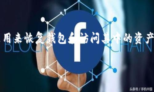 imToken 钱包的助记词一般由 12 词组成，每个词都是由特定的单词表中选择的。助记词（或称为恢复助记词）是用来恢复钱包和访问其中的资产的重要信息，因此一定要妥善保管。切记，不要将助记词分享给他人，也不要把它保存在不安全的地方，以防止被盗。

如果你还有其他关于 imToken 钱包的使用或安全性问题，欢迎随时问我！