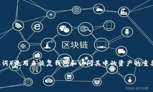 imToken 钱包的助记词一般由 12 词组成，每个词都是由特定的单词表中选择的。助记词（或称为恢复助记词）是用来恢复钱包和访问其中的资产的重要信息，因此一定要妥善保管。切记，不要将助记词分享给他人，也不要把它保存在不安全的地方，以防止被盗。

如果你还有其他关于 imToken 钱包的使用或安全性问题，欢迎随时问我！