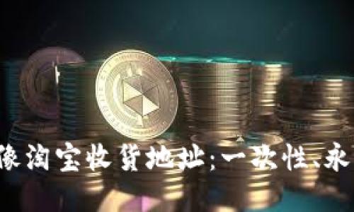 比特币钱包地址就像淘宝收货地址：一次性、永久性还是只用一次？