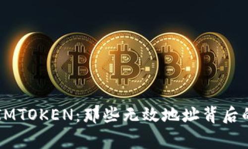 当币遇上IMTOKEN：那些无效地址背后的神秘故事