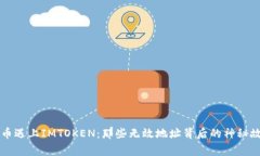 当币遇上IMTOKEN：那些无效