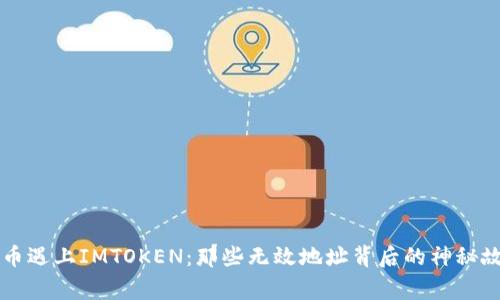 当币遇上IMTOKEN：那些无效地址背后的神秘故事