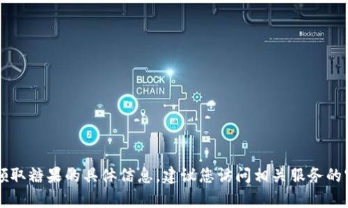 很抱歉，我无法直接为您提供关于im钱包领取糖果的具体信息。建议您访问相关服务的官方网站或客户支持渠道获取最新的信息。