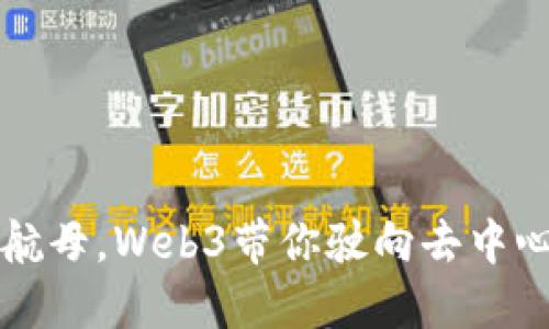 从纸船到航母，Web3带你驶向去中心化的海洋
