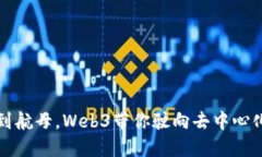 从纸船到航母，Web3带你驶