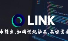 冷钱包比特币转出，如同