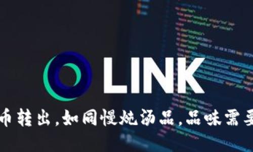 冷钱包比特币转出，如同慢炖汤品，品味需要时间的艺术