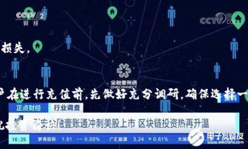 关于“im钱包可充值的交易所”，我们首先要明确一点：在考虑一个交易所是否正规时，关键是要分析它的合法性、安全性和用户体验。下面我们将详细探讨这一话题，包括如何辨别交易所的合法性和安全性等。

一、了解im钱包的基础
im钱包是一款数字货币钱包，它支持多种数字货币的存储和交易。对于许多投资者来说，选择一个合适的钱包和交易所是他们投资之旅的重要第一步。

二、什么是交易所？
交易所是一个购买和出售数字货币的平台。它们通常充当买卖双方的中介，有些交易所甚至允许用户使用法定货币购买数字货币。

三、如何判断交易所的正规性
判断一个交易所是否正规，可以从以下几个方面入手：

h41. 监管机构认证/h4
正规交易所通常会受到一些金融监管机构的监管。例如，美国的交易所可能会受到美国证券交易委员会（SEC）的监管，而中国的交易所则需要遵循相关的法律法规。

h42. 用户评价与口碑/h4
通过在线评价和论坛，我们可以看到很多用户对交易所的反馈。如果交易所的用户普遍满意，那么这个交易所可能会比较正规。

h43. 安全措施/h4
正规交易所会实施各种安全措施，以保护用户的资金。例如，双因素认证、冷钱包存储等。用户在选择交易所时，需要注意这些安全措施。

h44. 透明度/h4
正规交易所会在网站上提供足够的信息，比如公司背景、团队成员、地址等。而一些不正规的交易所可能会掩盖这些信息。

四、im钱包充值的交易所的可行性
im钱包支持多种充值方式，理论上来说，只要选择合适的交易所，就可以安全充值。

h41. 支持的币种/h4
了解im钱包支持哪些币种，以及交易所是否也支持这些币种是非常重要的。如果双方币种不匹配，那么充值也无从谈起。

h42. 充值的成功率/h4
很多用户在充值时会遭遇失败的情况，这可能与交易所的运营状态、系统维护、网络问题等多种因素有关。选择一个口碑较好的交易所，能够减少这种情况的发生。

五、用户的体验与反馈
在使用im钱包充值交易所之前，建议浏览一些用户的真实反馈和经历。尤其要注意以下几个方面：

h41. 交易的便捷性/h4
用户普遍追加的充值操作是否简单明了？交易的速度如何？这些都会影响整体的用户体验。

h42. 客服的反应时间/h4
在使用过程中遇到问题，交易所的客服是否能够快速响应也是考量其正规性的重要指标。

六、潜在风险与防范
涉及虚拟货币的交易是充满风险的，用户在充值和交易时，需要保持清醒的头脑。

h41. 骗局的防范/h4
一些不法分子会利用用户对交易所的不熟悉进行诈骗。用户需要警惕一些听起来过于诱人的投资项目。

h42. 市场波动/h4
数字货币市场的波动非常大，用户在充值或交易时一定要考虑到这个因素，避免因盲目跟风而造成经济损失。

七、结论：im钱包可充值的交易所是否正规
综上所述，im钱包可充值的交易所是否正规，主要还是要依赖于对交易所具体情况的全面了解。建议用户在进行充值前，先做好充分调研，确保选择一个安全、可靠的交易所。谁还没点小烦恼呢？不过，多花点时间了解信息，才能让你的投资更加稳妥、安全。

希望这篇文章能够对你有所帮助，若需获取更多关于数字货币的相关信息，欢迎继续关注我们的频道，祝投资愉快！