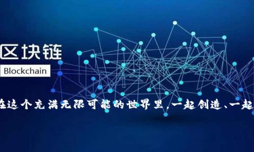 将你的HECO资产像搬家一样轻松搬到imToken钱包

火币, HECO, imToken, 数字资产/guanjianci

引言：数字资产的家庭聚会
在这个数字经济飞速发展的时代，越来越多人把钱存在虚拟钱包里，就像把心爱的物品放进一个温馨的家中。而火币平台上的HECO资产，就像卧室里的小玩意儿，总是期待着能找到一个更合适的地方好好安放。在这里，我们来聊聊如何将你的HECO资产安全而轻松地移至imToken钱包，仿佛是在搬家，简单又愉快。

为什么选择imToken钱包
首先，让我们明确一下，为什么要选择imToken钱包呢？想象一下，这是一个功能齐全、贴心良好的数字钱包，仿佛是一个专业的搬家公司，负责把每一个宝贝小心翼翼地转移到新的地方。imToken钱包不仅支持多种数字资产管理，还提供了便捷的交易功能，更重要的是，它的安全性就像大门上的高级锁具，让你的资产得到最好的保护。

准备工作：搬家清单
在你开始这场资产的搬家之旅之前，先准备好你的“搬家清单”。首先，确保你的火币账户和imToken钱包都已经创建并正常使用。然后，检查一下你的HECO资产的数量，好比在搬家前清点一下所有的箱子，确保没有遗漏的东西。

第一步：开门见山
登录你的火币账户，进入资产管理页面，通常这就像在家庭聚会上走进厨房，不时会发现一个大家伙挡在那儿等着你。找到“充值”或“提币”选项，如同寻找熟悉的工具，准备好进行下一步。

第二步：提币操作
点击“提币”选项后，系统会要求你输入提币地址。在这里，我们需要输入你的imToken钱包地址。想象一下，这是你专门为新家准备的门牌号，确保填对了，谁都不想把自己的“家当”送错地方，对吧？

第三步：选择资产和数量
选择要转移的HECO资产及数量，记得适量取用，就像搬家时带走必需的物品。看似简单的选择，实则蕴藏着无数的小决策。“这一件，我真的用得到吗？”“哎，这个东西太重，算了！”在这里，你的每一次选择，都将影响到今后的财富小窝。

第四步：确认和验证
在你确认提币信息之前，火币会给你发一道安全验证，就像搬家公司给你打电话确认你的新地址。验证完毕后，点击“确认”，就像发出指令，搬家公司正式上岗了！

搬家过程中的小插曲
在数字货币界，搬家的过程并不一定一帆风顺。有时候由于网络延迟或者安全检查，可能会需要多花一点时间。不要着急，耐心等待，搬家公司有时也会遇到交通堵塞嘛！想一想，你的资金正在为你奔波，终于朝着新的目标前进。

第五步：查看到账情况
一旦提币成功，你可以在imToken钱包中查看到你的HECO资产。打开钱包，就像打开新家的大门般兴奋。如果没有看到，不妨检查一下是否掉进了“搬家路上”的黑洞——也就是网络延迟的尴尬。如果真的没到账，别忘了联系火币客服，搬家公司总有客服热线的嘛！

安全第一，保护好你的家财
数字资产的搬家虽说简单，但保护资产的安全是至关重要的。在imToken钱包中设置好二次确认机制，就如同在新家装上坚固的门锁。同时，定期备份你的钱包信息，毕竟，谁知道未来是否会需要用到这些备份呢？

总结：搬家小结
从火币到imToken的搬家过程其实就像生活中的一次变迁，既让人兴奋又充满期待。无论是实时监控资产，还是轻松交易，imToken都将成为你数字资产的新家。希望每个用户都能像照顾自己家一样，细心呵护这些数字资产，慢慢看它们成长。谁还没点小烦恼呢？不过没事，让我们一起在这个数字世界中开心搬家吧！

附录：常见问题解答
在搬家过程中，总会有人遇到小问题，以下是一些常见问答：
blockquote
strongQ: 如果提币失败，该怎么办？/strong
A: 首先检查网络连接，如果问题仍然存在，可以联系火币客服寻求帮助。
/blockquote
blockquote
strongQ: imToken钱包安全吗？/strong
A: imToken钱包具备多重安全机制，能有效保护用户的资产，但用户仍需妥善保管自己的私钥和助记词。
/blockquote
blockquote
strongQ: 我能把其他钱包的资产也转到imToken吗？/strong
A: 是的，只要支持的链和资产类型相符，通常可以轻松转移。
/blockquote

结尾：欢迎加入数字家庭
通过这篇“小搬家技术手册”，希望能帮助到每一位数字资产的探索者。搬到新家后的HECO资产，将拥有更宽广的发展空间。欢迎加入数字家庭，在这个充满无限可能的世界里，一起创造、一起成长！

随着未来数字资产环境的不断变化，保持持续学习与更新是每位持币者应有的素养。搬家只是一个开始，精彩的旅程，等你去发现！