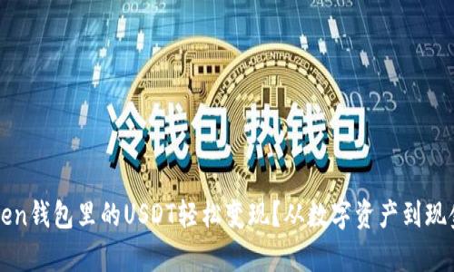 如何将imToken钱包里的USDT轻松变现？从数字资产到现金的魔法旅程