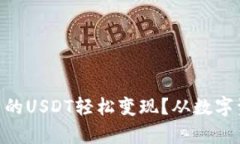 如何将imToken钱包里的USD