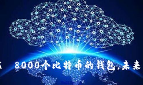 从此无忧—8000个比特币的钱包，未来的藏宝图
