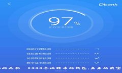 从此无忧—8000个比特币的